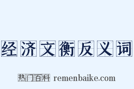 经济文衡反义词是什么意思的图片